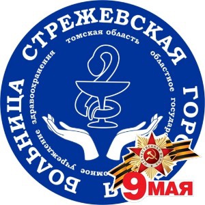 ОГАУЗ &amp;quot;Стрежевская ГБ&amp;quot;.