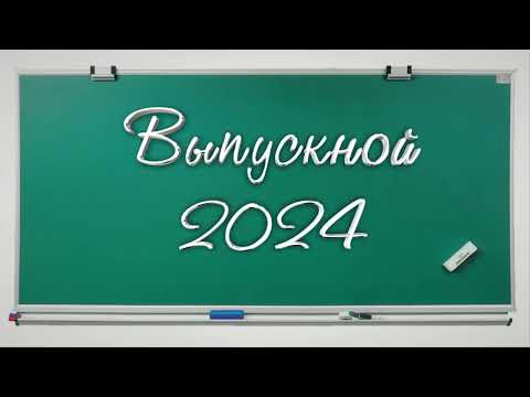 Выпускной - 2024.