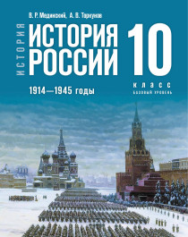 История России (10-11) (Базовый уровень).